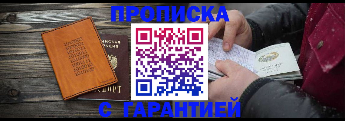 прописка 2025 в Белгороде